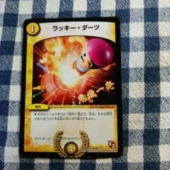 ラッキーダーツ デュエマのサムネイル