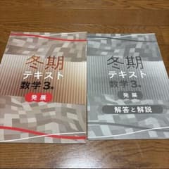 冬期テキスト 数学 3年 発展のサムネイル