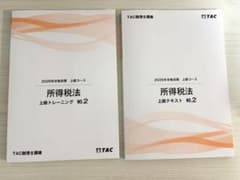 最新・未使用品】TAC 所得税法 上級テキスト・トレーニング No.2