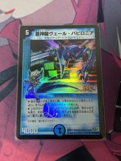 蒼神龍ヴェールバビロニア DCのサムネイル