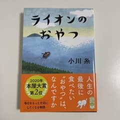 ライオンのおやつ 小川糸 ポプラ文庫のサムネイル