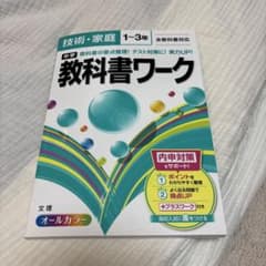中学教科書ワーク技術・家庭 1～3年のサムネイル