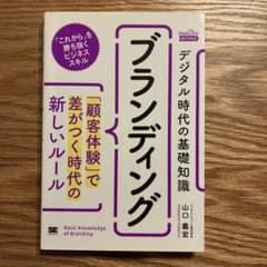 ブランディング デジタル時代の基礎知識 山口義宏のサムネイル