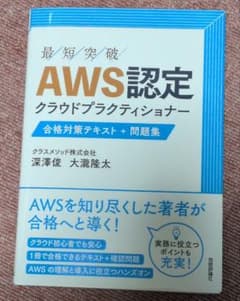 AWS認定 クラウドプラクティショナー 合格対策テキスト+問題集のサムネイル