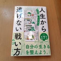 人生から逃げない戦い方 わびのサムネイル