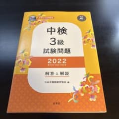 中検3級試験問題解答と解説2022のサムネイル