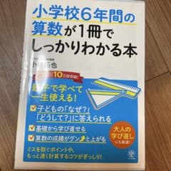小学校6年間の算数が1冊でしっかりわかる本のサムネイル