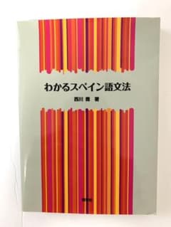 【週末限定値下げ】わかるスペイン語文法　西川喬のサムネイル