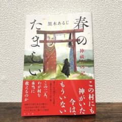 春のたましい : 神祓いの記のサムネイル