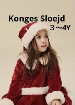 Konges Sloejd （コンゲススロイド）サンタクロースワンピース3-4Y