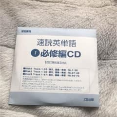 速読英単語 必修編CDのサムネイル