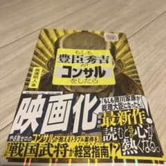 もしも豊臣秀吉がコンサルをしたらのサムネイル