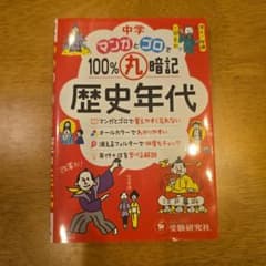 中学 100%丸暗記 歴史年代 マンガとゴロでのサムネイル