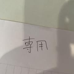 Mi ma 様　専用のサムネイル