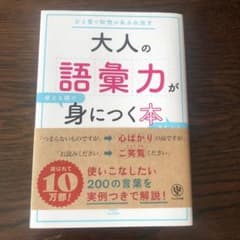 大人の語彙力が使える順できちんと身につく本 : ひと言で知性があふれ出すのサムネイル