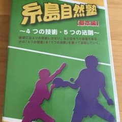 しゅうへゐ様専用★卓球DVD 糸島自然塾ほかのサムネイル