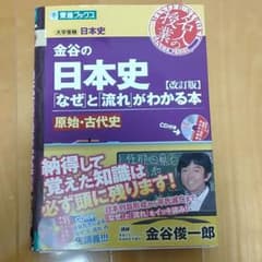 金谷の日本史 「なぜ」と「流れ」がわかる本 原始・古代史のサムネイル