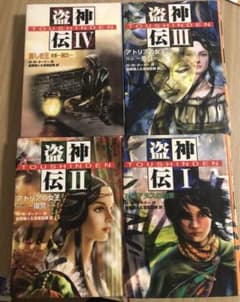 盗神伝 I II III IV 金原端人 宮坂宏美 4冊セット - メルカリ
