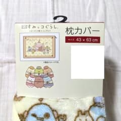 すみっコぐらし 枕カバーのサムネイル