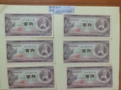 旧紙幣 古札 板垣退助100円札 連番未使用 6枚セット 943～948 - メルカリ