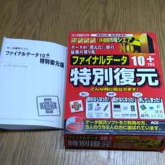 データ復元ソフト ファイナルデータ10プラス 特別復元のサムネイル