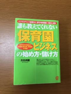 「保育園ビジネス」の始め方・儲け方 : 誰も教えてくれない : ビジネスチャン…のサムネイル