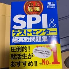 2022最新版 史上最強SPI&テストセンター超実戦問題集のサムネイル