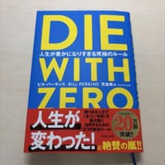 【美品/帯付き】DIE WITH ZEROのサムネイル