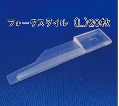 ペディグラス　フォークスタイル (L)のサムネイル