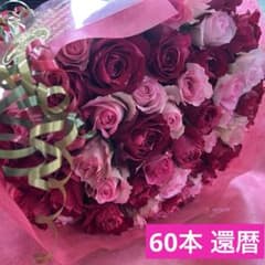 ＊赤とピンクの花束＊　30㎝ ✖️60本　ラッピング込み　還暦・プロポーズ・誕生日のサムネイル