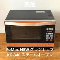 美品✨FoMac NEW グランシェフ KG-340 スチームオーブン - メルカリ