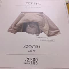 スリーコインズ　KOTATSU こたつ　ペット用　猫　犬のサムネイル