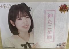芳賀礼/NMB48/たこ焼きチャレンジAugust/生写真のサムネイル