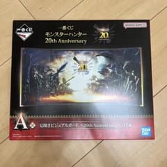 一番くじA賞モンスターハンター20th Anniversary ビジュアルボード