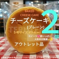 ⑱⭐️チーズケーキ (プレーン) ５号２個 アウトレット 大阪前田製菓 工場直売