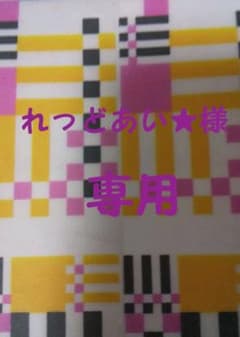 れっどあい★様専用のサムネイル