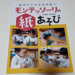 「自分でできる子」が育つモンテッソーリの紙あそびのサムネイル