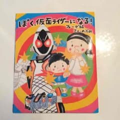 ぼく、仮面ライダーになる！ フォーゼ編のサムネイル