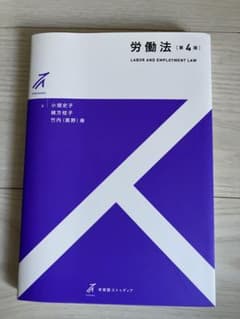 労働法［第4版］有斐閣ストゥディアのサムネイル