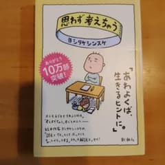 思わず考えちゃう ヨシタケシンスケ 新潮社のサムネイル