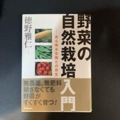 野菜の自然栽培入門 : あらゆる生物との共生のサムネイル