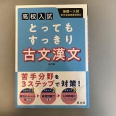 とってもすっきり古文漢文 : 高校入試のサムネイル