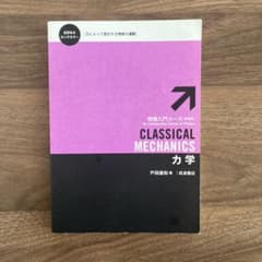 CLASSICAL MECHANICS 物理入門コースのサムネイル