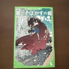 竜とそばかすの姫のサムネイル