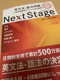 Next Stage 英文法・語法問題☆(4th EDITION)☆ 入試英語…のサムネイル