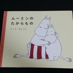 ムーミンのたからもの☆絵本☆のサムネイル
