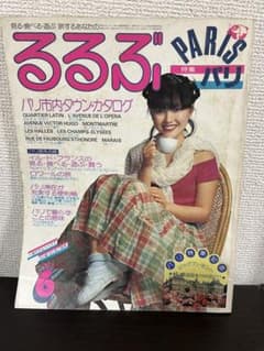 るるぶ 1977年4月号 昭和52年 1977年】るるぶ パリ特集 - メルカリ