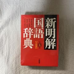 新明解国語辞典(小型版)のサムネイル