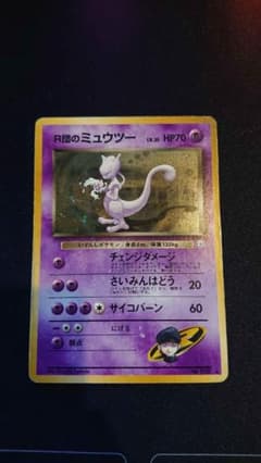 旧裏　R団のミュウツーのサムネイル