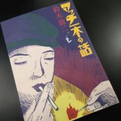 マッチのまち　鈴木翁二　桜井文庫　レア マッチ一本の話 鈴木翁二 - メルカリ